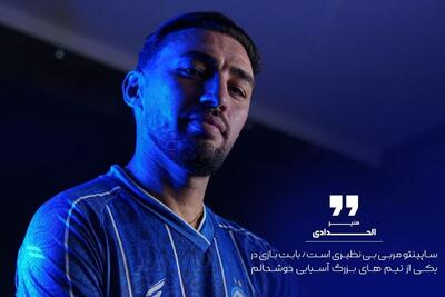 منیر الحدادی: با افتخار پیراهن استقلال را می‌پوشم/ ساپینتو بی نظیر است