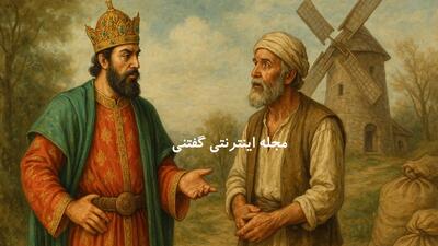  حکایت حاکم و آسیابان از افسانه های فرهنگ مردم ایران | راز صندوقچه رودخانه