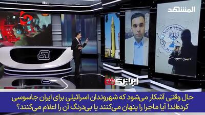 رسوایی تاریخی در تل‌آویو/ نفوذ ایران تا اتاق‌های امنیتی اسرائیل! /فیلم
