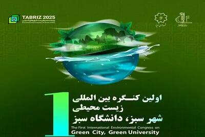 اولین کنگره بین‌المللی زیست‌محیطی  شهر سبز دانشگاه سبز  برگزار می‌شود