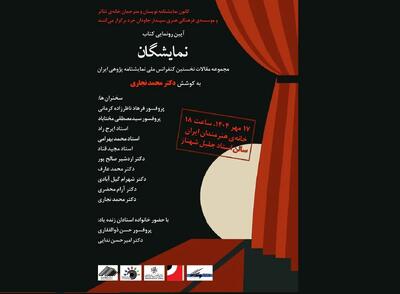 رونمایی از کتاب «نمایشگان»