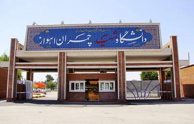 دانشگاه شهید چمران اهواز تائیدیه وزارت آموزش عالی اردن را دریافت کرد