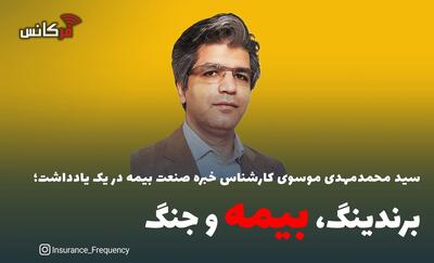 سید محمدمهدی موسوی کارشناس خبره صنعت بیمه در یک یادداشت؛ برندینگ، بیمه و جنگ