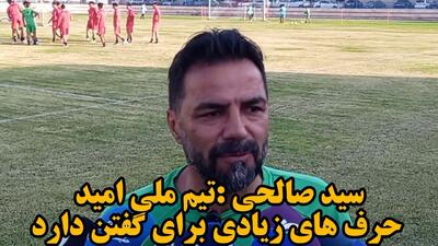 فیلم| سیدصالحی: تیم ملی امید حرف‌های زیادی برای گفتن دارد