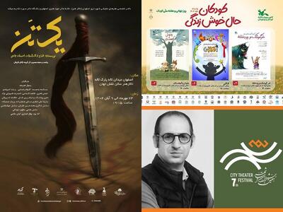 تخفیف ۳۰ درصدی تئاترهای کانون پرورش فکری/ «یک تن» در اصفهان