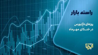 روزهای داغ بورس در خنکای مهرماه