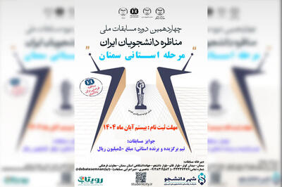 آغاز ثبت‌نام چهاردهمین دوره مسابقات ملی مناظره دانشجویان استان سمنان