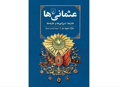 «عثمانی‌ها» در بازار کتاب