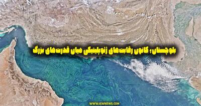 بلوچستان؛ کانون رقابت‌های ژئوپلیتیکی میان قدرت‌های بزرگ - تحولات جهان اسلام