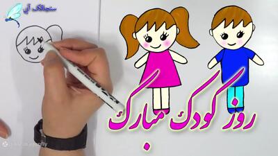 کلیپ تبریک روز کودک | شعر روز کودک مبارک