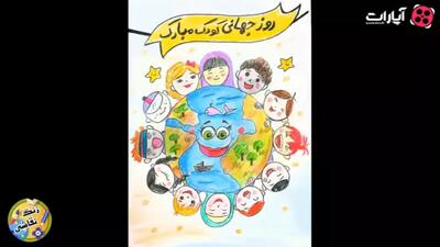 آموزش نقاشی روز جهانی کودک و نوجوان