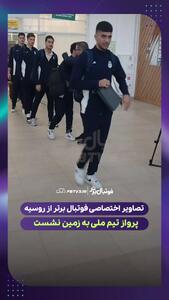 اولین تصاویر از ورود تیم ملی فوتبال ایران به فرودگاه ولگوگراد روسیه با وجود شایعه خبرساز