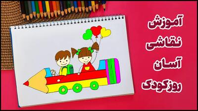 آموزش نقاشی آسان روز کودک | روز کودک مبارک