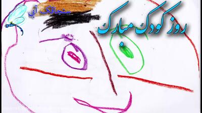 شعر و کارتون کودکان | شعر کودکانه فارسی | روز کودک مبارک