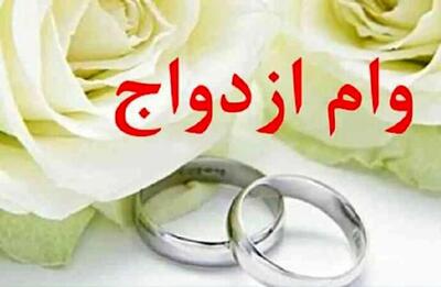 رقم پرداخت وام ازدواج و فرزندآوری چه تغییری کرد؟