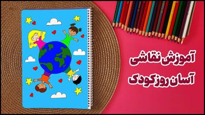 آموزش نقاشی روز جهانی کودک 1404