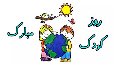 آموزش نقاشی روز جهانی کودک | نقاشی ساده و جذاب برای کودکان