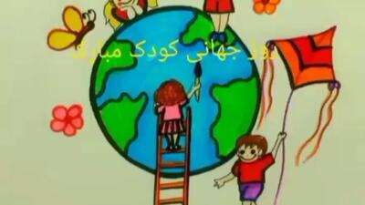 ایده نقاشی روز جهانی کودک | روز جهانی کودک مبارک