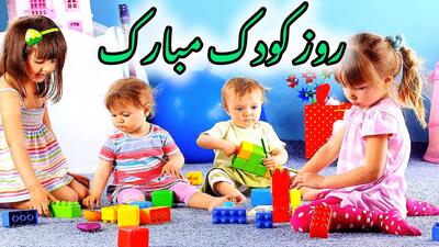 کلیپ استوری تبریک روز کودک | روز کودک مبارک