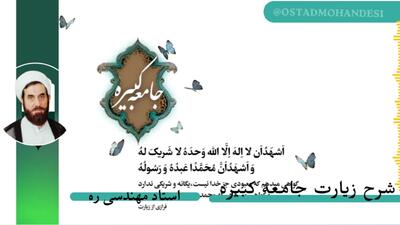  شرح زیارت جامعه کبیره ج 15