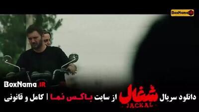 قسمت ۱۱ شغال ایرانی سریال