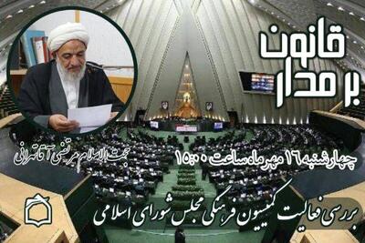 حضور حجت‌الاسلام مرتضی آقاتهرانی در برنامه «بر مدار قانون»