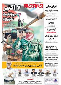 صفحات‌نخست‌روزنامه ها‌ی سه‌شنبه‌۱۵‌مهرماه