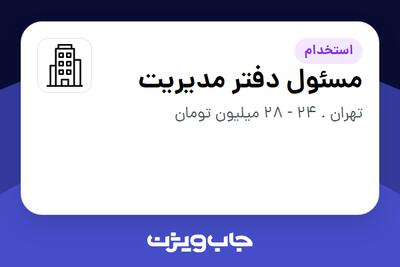 استخدام مسئول دفتر مدیریت - آقا در سازمانی فعال در حوزه نفت، گاز و پتروشیمی