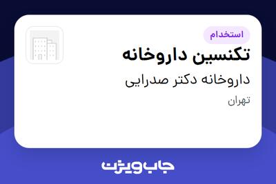 استخدام تکنسین داروخانه در داروخانه دکتر صدرایی