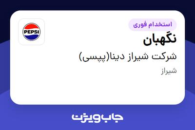 استخدام نگهبان - آقا در شرکت شیراز دینا(پپسی)