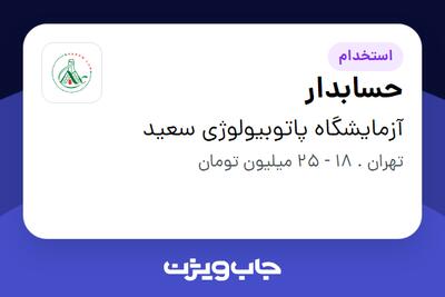 استخدام حسابدار در آزمایشگاه پاتوبیولوژی سعید