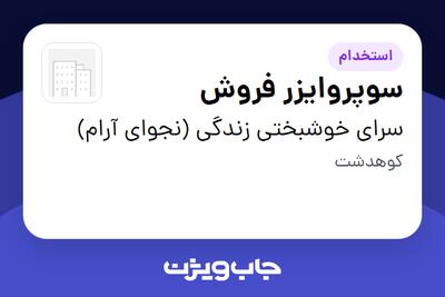 استخدام سوپروایزر فروش در سرای خوشبختی زندگی (نجوای آرام)
