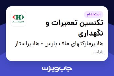 استخدام تکنسین تعمیرات و نگهداری - آقا در هایپرمارکتهای ماف پارس - هایپراستار