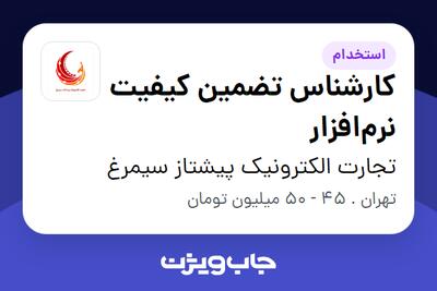 استخدام کارشناس تضمین کیفیت نرم‌افزار در تجارت الکترونیک پیشتاز سیمرغ
