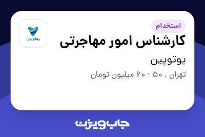  استخدام کارشناس امور مهاجرتی در یوتوپین