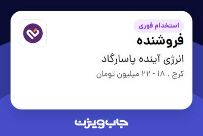 استخدام فروشنده در انرژی آینده پاسارگاد