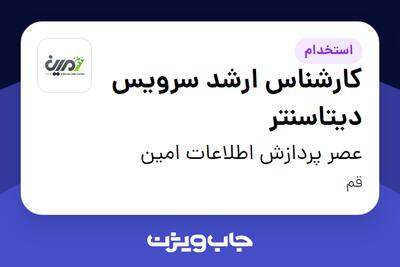 استخدام کارشناس ارشد سرویس دیتاسنتر - آقا در عصر پردازش اطلاعات امین