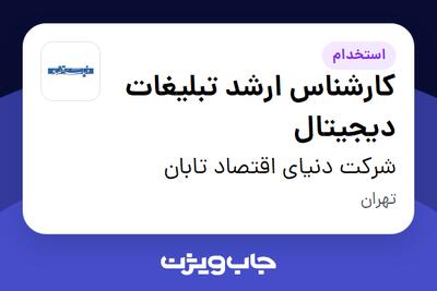 استخدام کارشناس ارشد تبلیغات دیجیتال در شرکت دنیای اقتصاد تابان