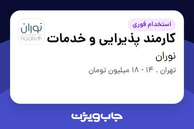 استخدام کارمند پذیرایی و خدمات - خانم در نوران