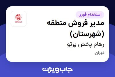 استخدام مدیر فروش منطقه (شهرستان) در رهام پخش پرتو