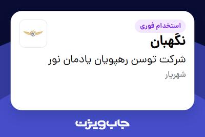 استخدام نگهبان - آقا در شرکت توسن رهپویان یادمان نور