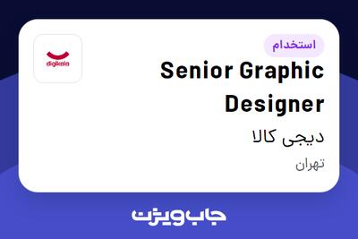 استخدام Senior Graphic Designer در دیجی کالا