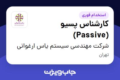 استخدام کارشناس پسیو (Passive) در شرکت مهندسی سیستم یاس ارغوانی