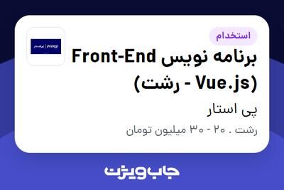 استخدام برنامه نویس Front-End (Vue.js - رشت) در پی استار