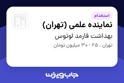 استخدام نماینده علمی (تهران) در بهداشت فارمد لوتوس