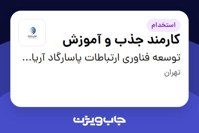 استخدام کارمند جذب و آموزش - خانم در توسعه فناوری ارتباطات پاسارگاد آریان (فناپ تلکام)
