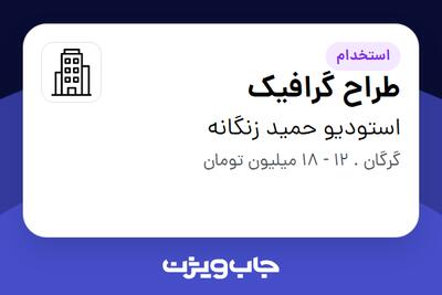 استخدام طراح گرافیک در استودیو حمید زنگانه
