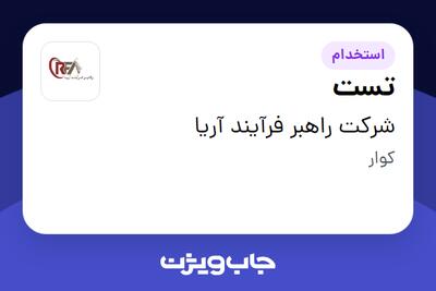 استخدام تست در شرکت راهبر فرآیند آریا