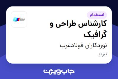  استخدام کارشناس طراحی و گرافیک - خانم در نوردکاران فولادغرب