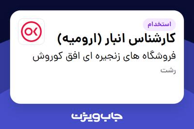 استخدام کارشناس انبار (ارومیه) در فروشگاه های زنجیره ای افق کوروش